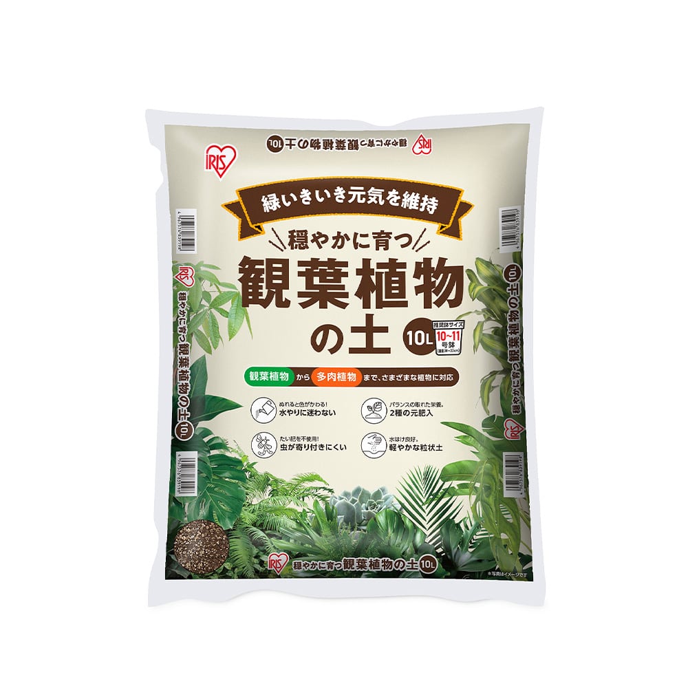 観葉植物 多肉植物 土 5L 10L 園芸 培養土 アイリスオーヤマ 穏やかに育つ観葉植物の土 園芸用土 赤玉土配合 元肥2種入り たい肥不使用 虫が寄り付きにくい 室内 排水性 無機質 植木鉢 鉢植え 木 植え替え IHPC-5L IHPC-10L *