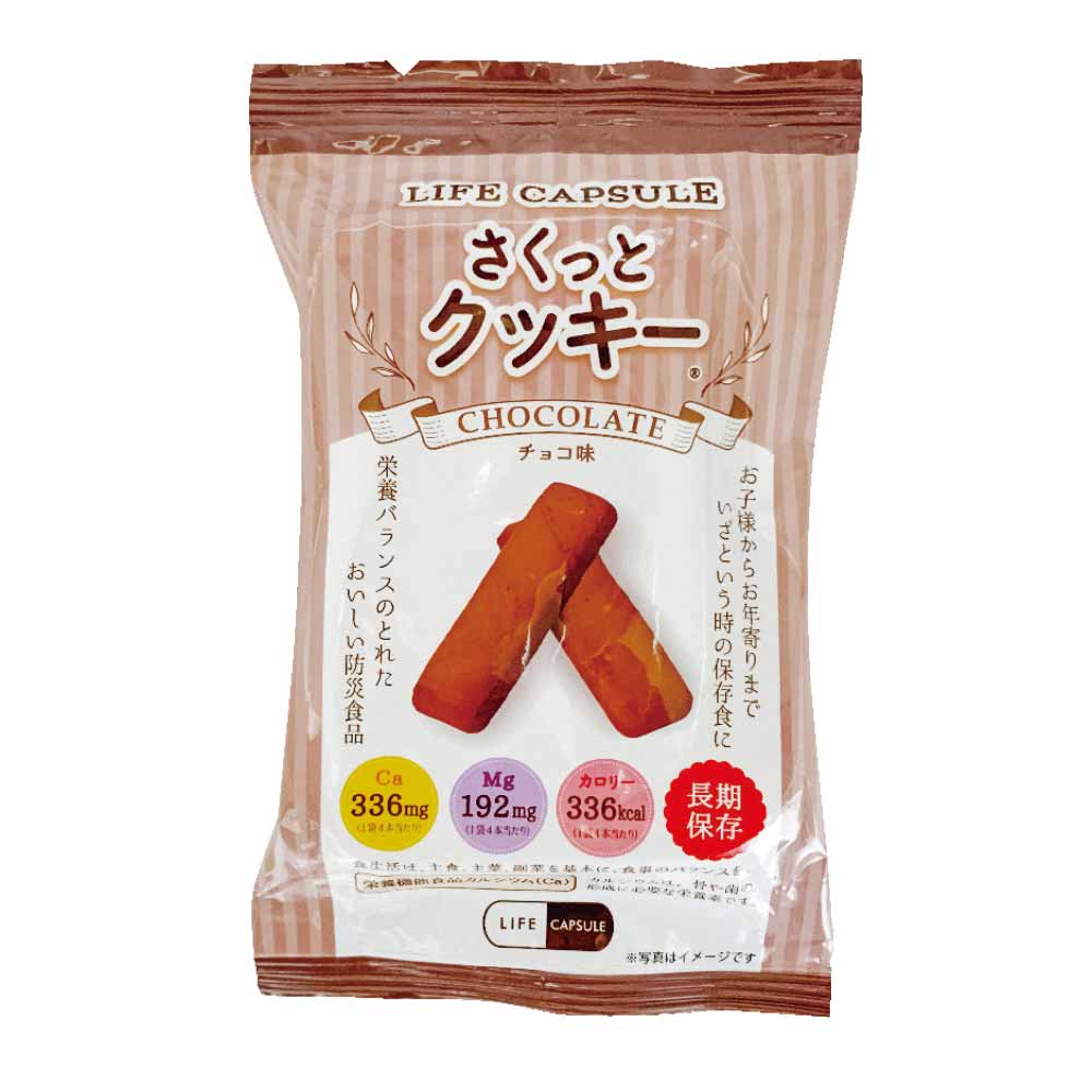 【10食セット】さくっとクッキー <br>送料無料 長期保存 備蓄 クッキー まとめ買い 7年間 食料 LIFE_CAPSULE 栄養バランス 非常時 災害 KAWAMOTO 河本総合防災 チョコ味 プレーン味 豆乳味 【メール便】