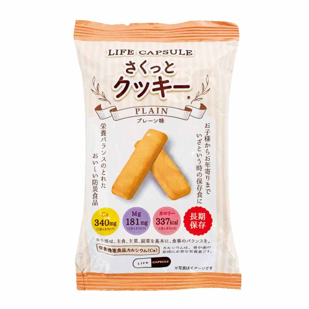 【10食セット】さくっとクッキー <br>送料無料 長期保存 備蓄 クッキー まとめ買い 7年間 食料 LIFE_CAPSULE 栄養バランス 非常時 災害 KAWAMOTO 河本総合防災 チョコ味 プレーン味 豆乳味 【メール便】