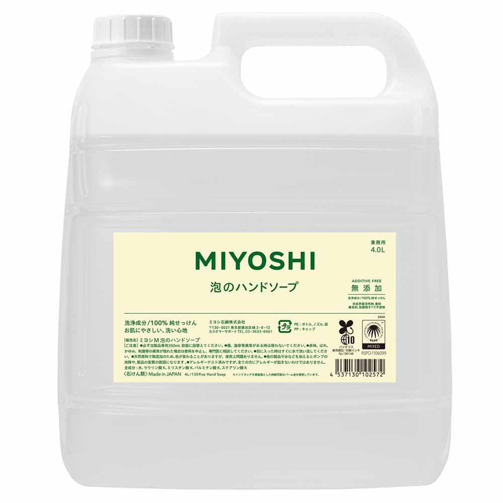 MIYOSHI 業務用 無添加せっけん泡のハンドソープ 詰め替え 4L <br>ミヨシ みよし MIYOSHI 手 ハンド 泡 さらさら しっとり 手荒れ 子供 ミヨシ石鹸 【B】