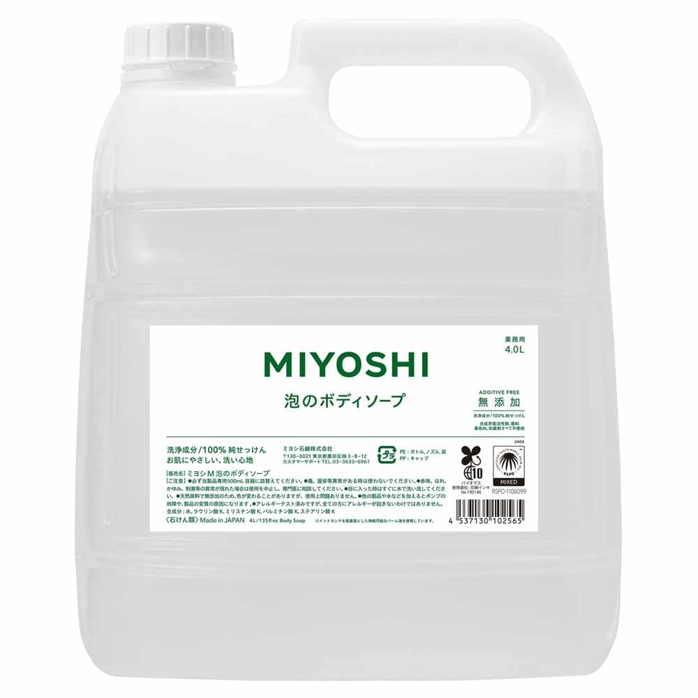 MIYOSHI 業務用 無添加せっけん泡のボディソープ 詰め替え 4L <br>ミヨシ みよし MIYOSHI 手 ハンド 泡 さらさら しっとり 手荒れ 子供 ミヨシ石鹸 【B】
