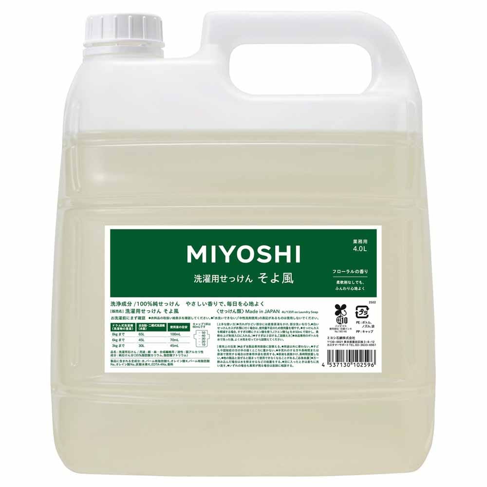 MIYOSHI 業務用 そよ風液体せっけん 詰め替え 4L <br>ミヨシ みよし MIYOSHI 洗濯 せっけん 柔軟剤いらず ふっくら 繊維にやさしい 肌荒れ アトピー ミヨシ石鹸 【B】