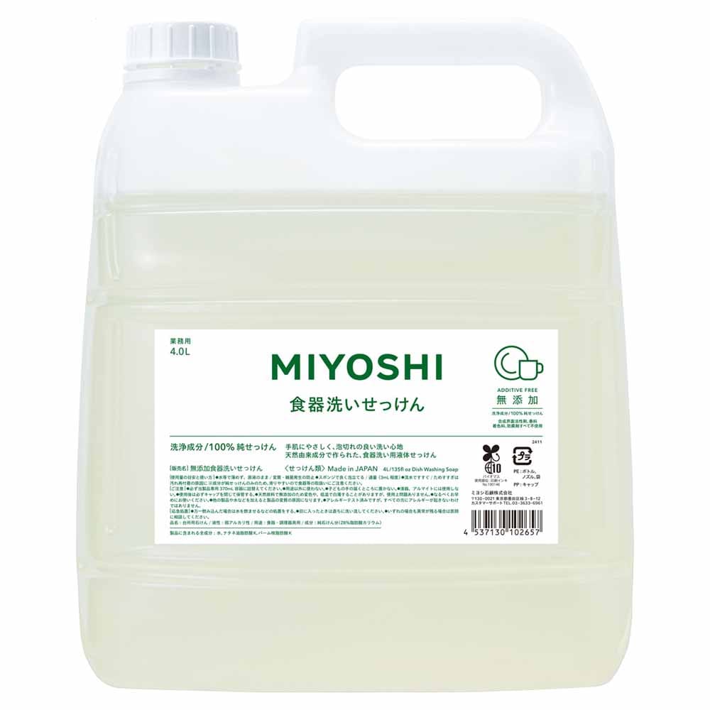 【4個セット】MIYOSHI 業務用 無添加食器洗いせっけん 詰め替え 4L <br>ミヨシ みよし MIYOSHI 食器洗いせっけん 純石鹸 業務用 天然由来成分 手肌にやさしい やさしい 手荒れ ミヨシ石鹸 【B】