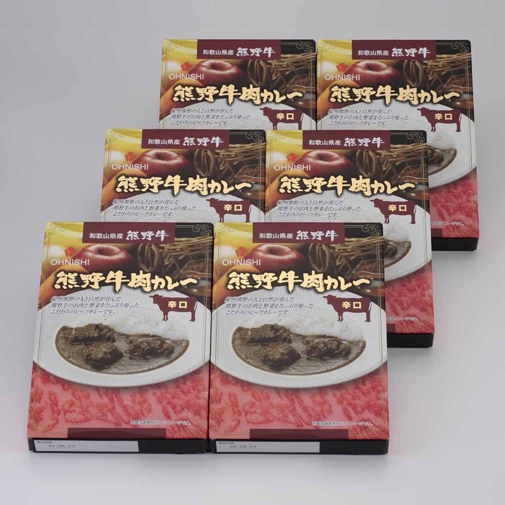 熊野牛肉カレー 辛口 200g×6食 <br>プレゼント ギフト 惣菜 レトルト 熊野牛 カレー 辛口 ビーフ フルーツ 野菜 大西食品 【TD】 【代引不可】