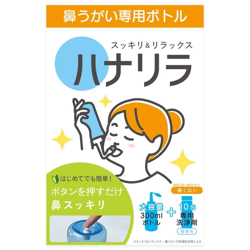 鼻うがいハナリラボトル＋洗浄剤300ml＋10包 <br>ハナリラ 鼻うがい ワンタッチボトル 花粉症 鼻洗浄