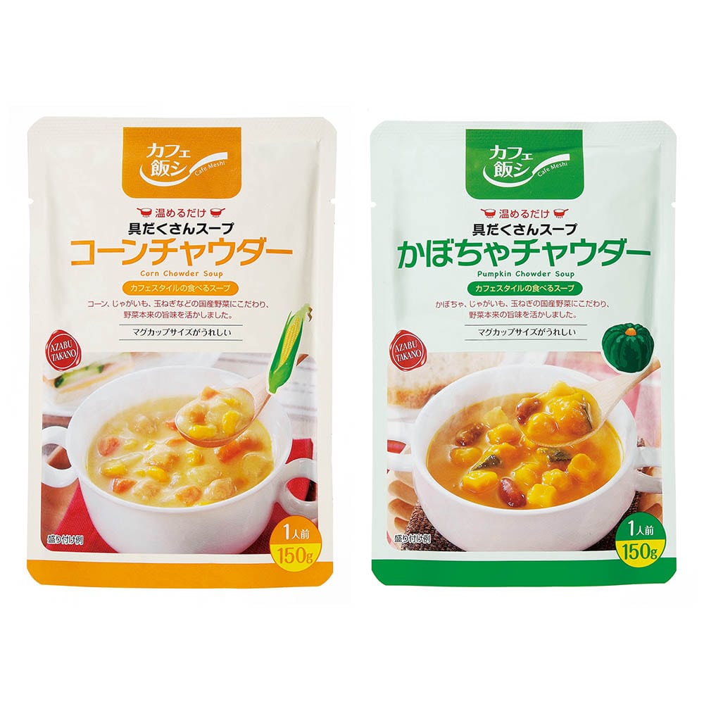 【カフェ飯シ】具だくさんスープセット <br>麻布タカノ スープ レトルト 麻布 タカノ 具だくさん セット かぼちゃ コーン カフェ飯シ 【TD】 【代引不可】