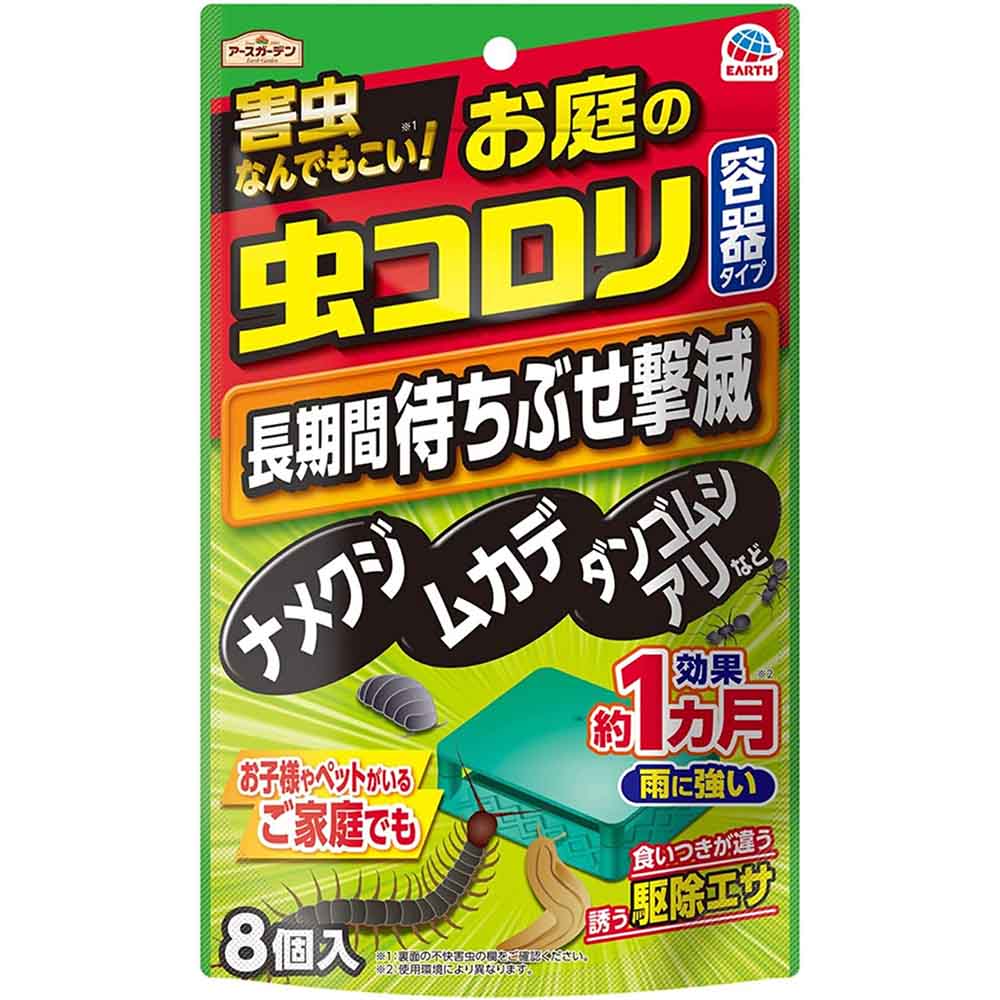 お庭の虫コロリ 容器タイプ 8個入り  殺虫 害虫 駆除 置く 設置 エサ 容器タイプ アースガーデン