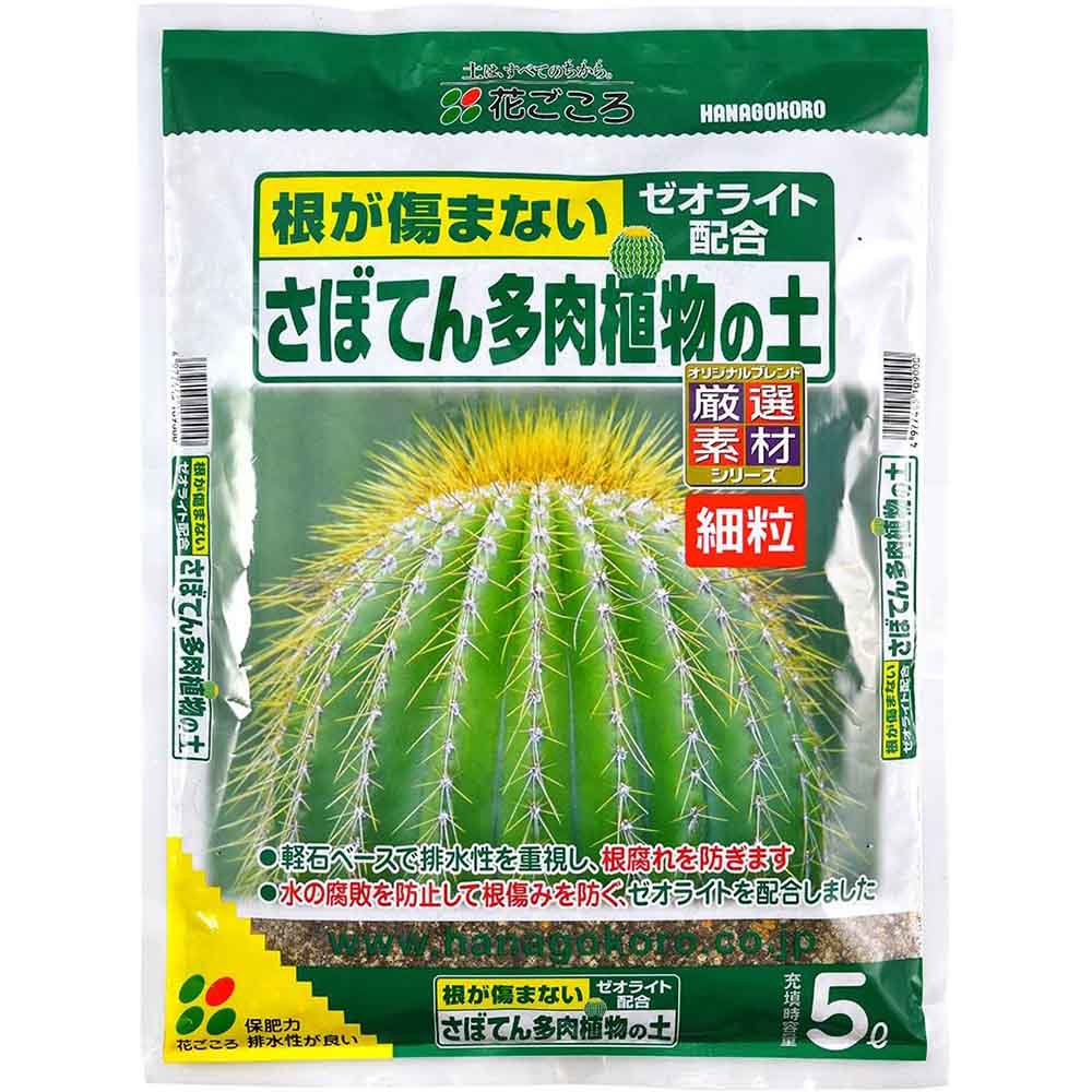 さぼてん多肉植物の土（細粒） 5L  培養土 用土 厳選 細粒 ゼオライト 根腐れ 排水性 サボテン用 多肉植物用 花ごころ