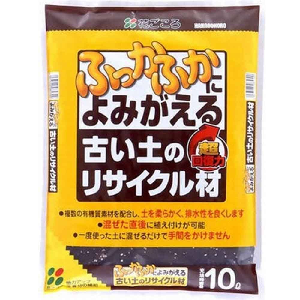 古い土のリサイクル材 10L  土壌改良材 用土 有機 排水性 ふかふか リサイクル土 地力アップ 花ごころ
