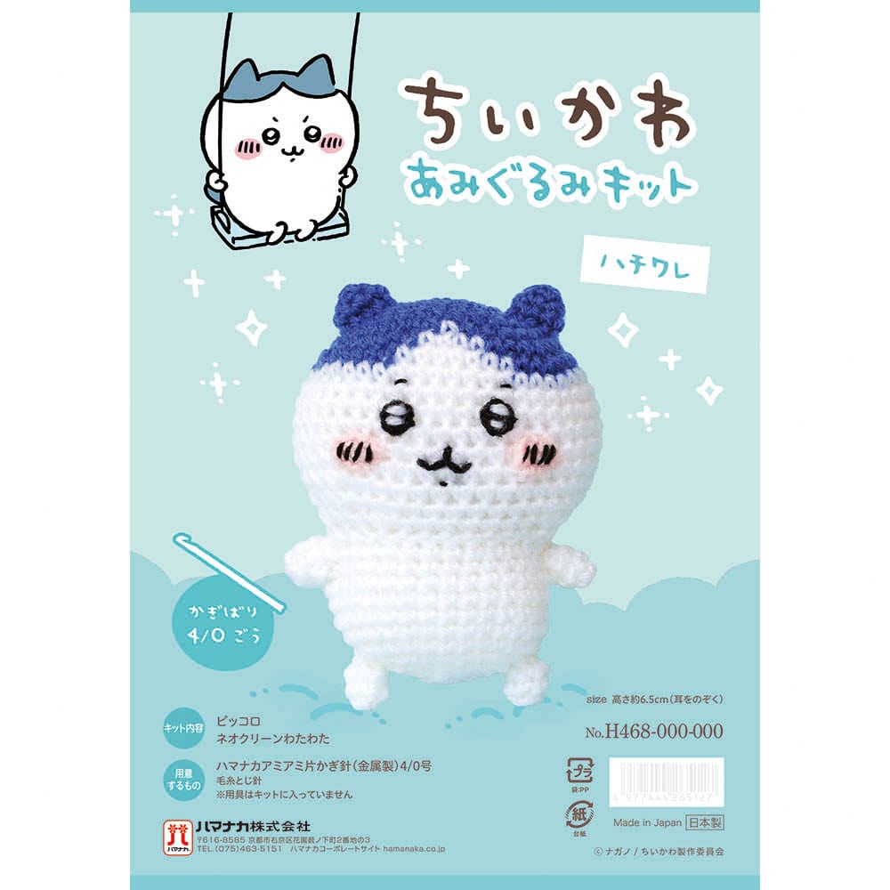 ちいかわあみぐるみキット H306-177 あみぐるみ 手編み 手作りキット ちいかわ かわいい 手芸 ちいかわ ハチワレ ウサギ 【B】