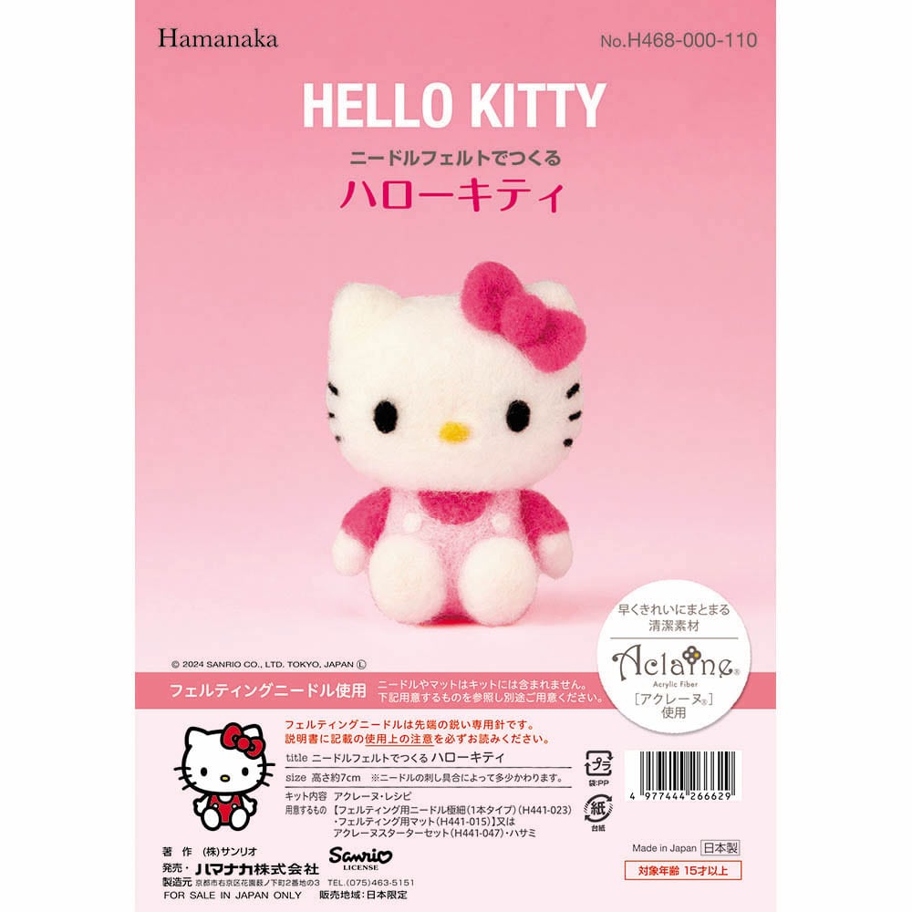 ニードルフェルトでつくる H468-000-110 ニードルフェルト 羊毛フェルト 手作りキット サンリオ ハローキティ 手芸 ハローキティ シナモロール ポムポムプリン マイメロディ クロミ 古本屋 シーサー ポチャッコ マイスウィートピアノ 【B】