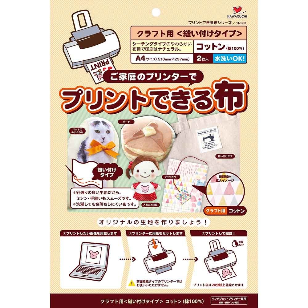プリントできる布 クラフト用 コットン A4サイズ 縫い付け  ソフトタイプ布 おなまえラベル 縫い付けタイプ 洗濯可能 家庭用プリンター ナチュラルな仕上がり ひび割れなし インクジェット オリジナルTシャツ オリジナルバック