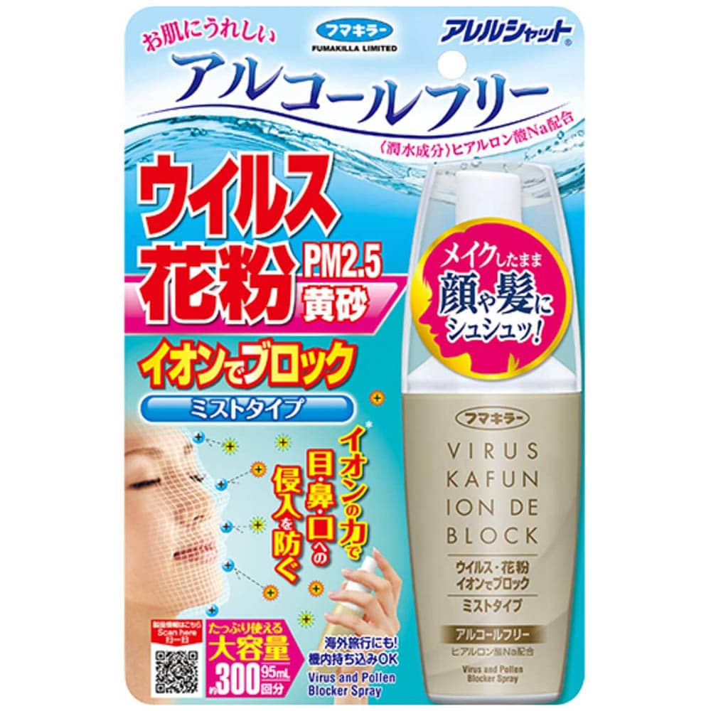 アレルシャット ウイルス花粉イオンでブロック ミストタイプ 300回分 83210<br>花粉 アレルシャット ウイルス アルコールフリー ミスト フマキラー ハウスダスト アレルシャット