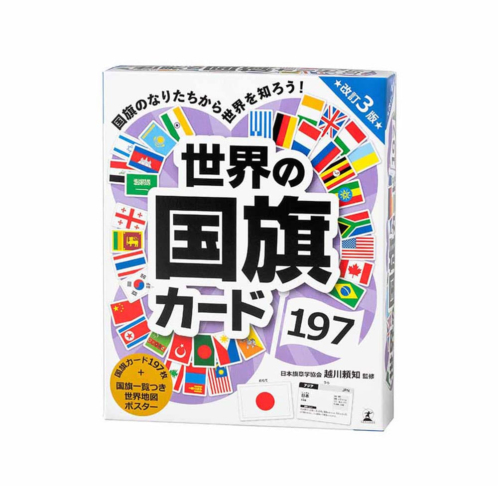 世界の国旗カード197 改訂3版 479286 幻冬舎 教育 知育 学習 国旗 社会 世界 カード