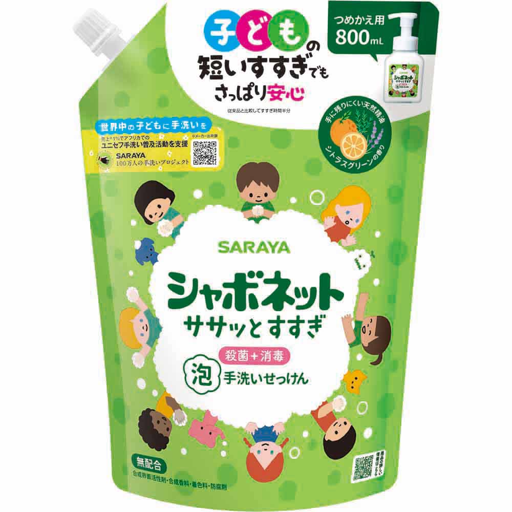 【5個セット】シャボネット ササッとすすぎ 泡手洗いせっけん 詰替用 800ml  シャボネット 石鹸 泡 ハンドソープ 手肌 自然派 シトラスグリーン サラヤ SARAYA