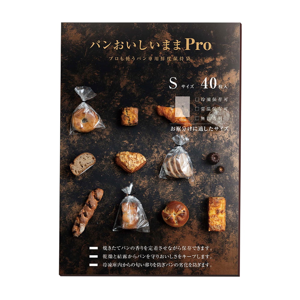 【2個セット】パンおいしいままPro パン 保存袋 パン袋 キッチン雑貨 ホームベーカリー 冷凍 鮮度保持袋 業務用 パンおいしいまま S40枚入 L20枚入+Sサイズ3枚入 【B】