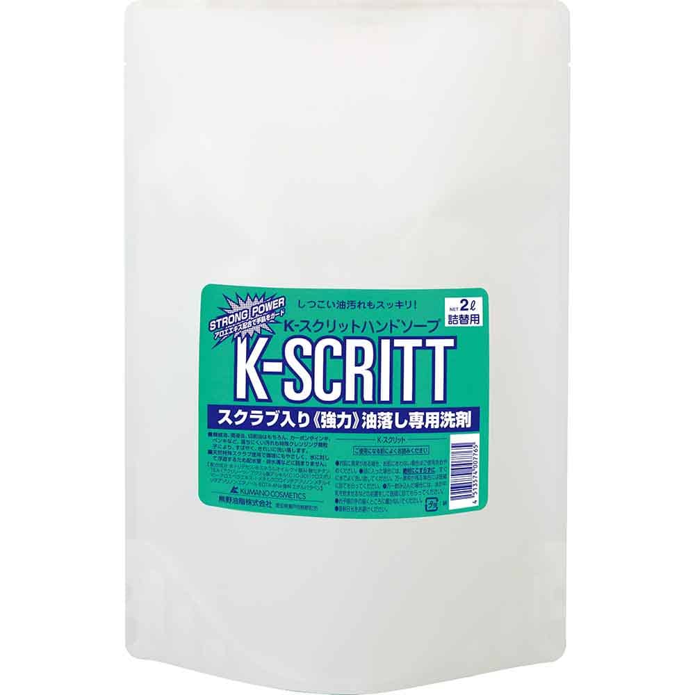 【2個セット】K-スクリット ハンドソープ詰替え 2L 熊野油脂 スクリット ハンドソープ 大容量 油落とし専用 つめかえ用 スクリット