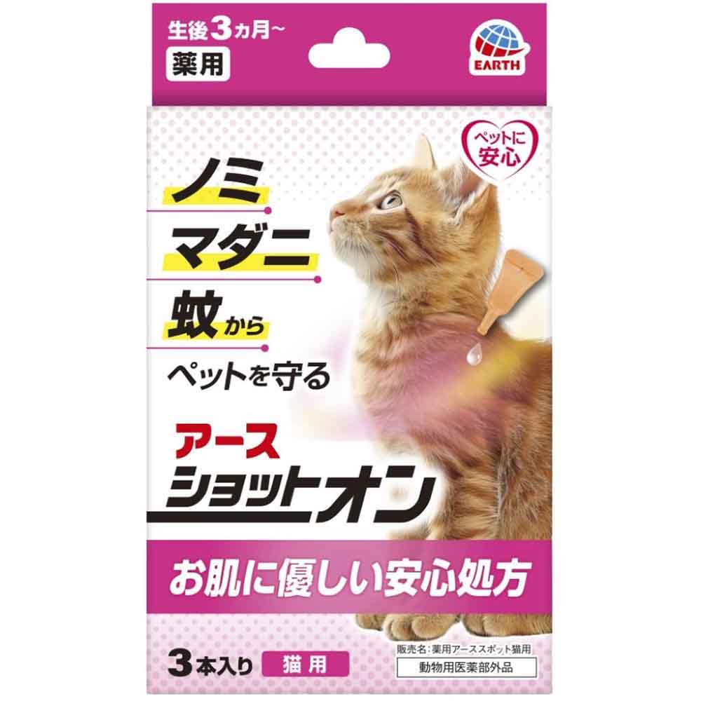 薬用ショットオン 猫用３本入り  ペット ペット用品 ペットの虫ケア ペットの虫よけ スポットオン剤 アース・ペット