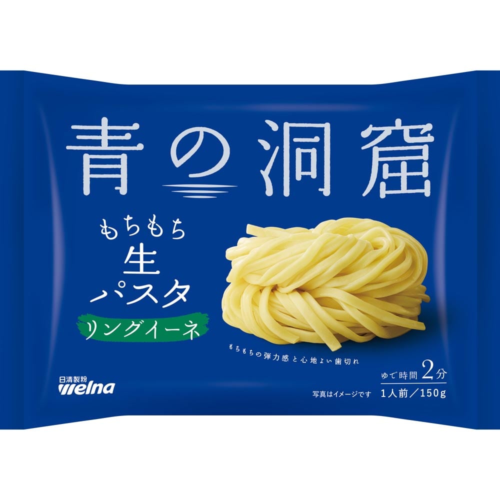 【6個セット】青の洞窟 生パスタ リングイーネ 150g パスタ 日清製粉ウェルナ あおのどうくつ リングイーネ 青の洞窟