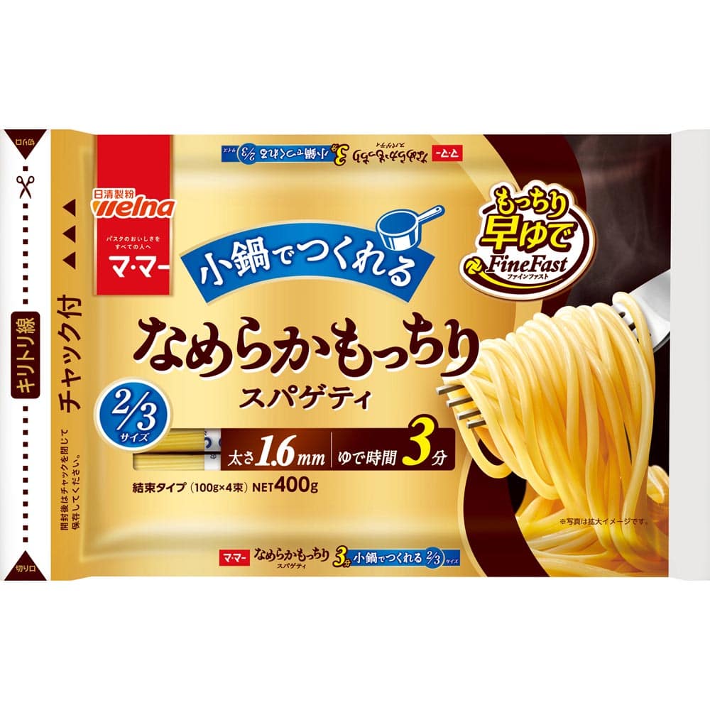 【4個セット】マ・マー なめらかもっちり 早ゆでスパゲティ FineFast 2/3サイズ 1.6mm チャック付結束タイプ 400g スパゲッティ 日清製粉ウェルナ マ・マー 時短 マ・マー
