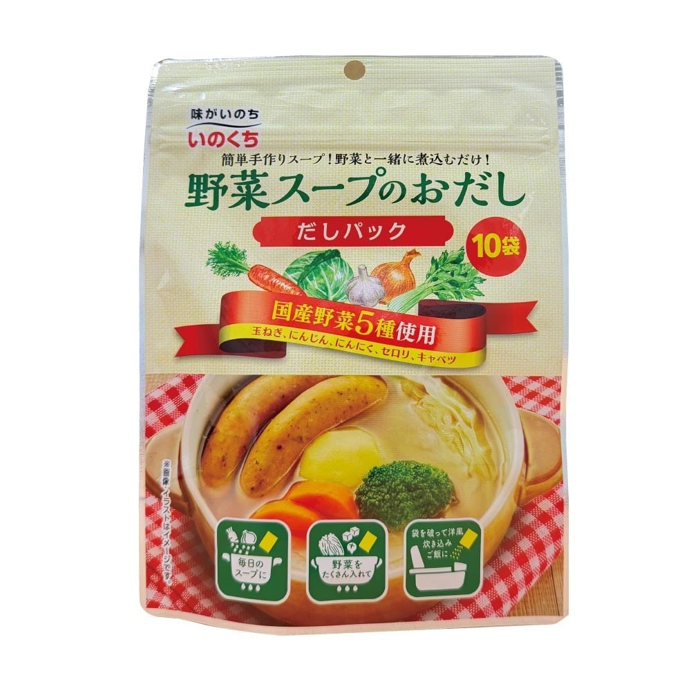 野菜スープのおだし 10袋 出汁 だし 洋風 シチュー 野菜 ブイヨン コンソメ ポトフ だしパック 井口食品 いのくち