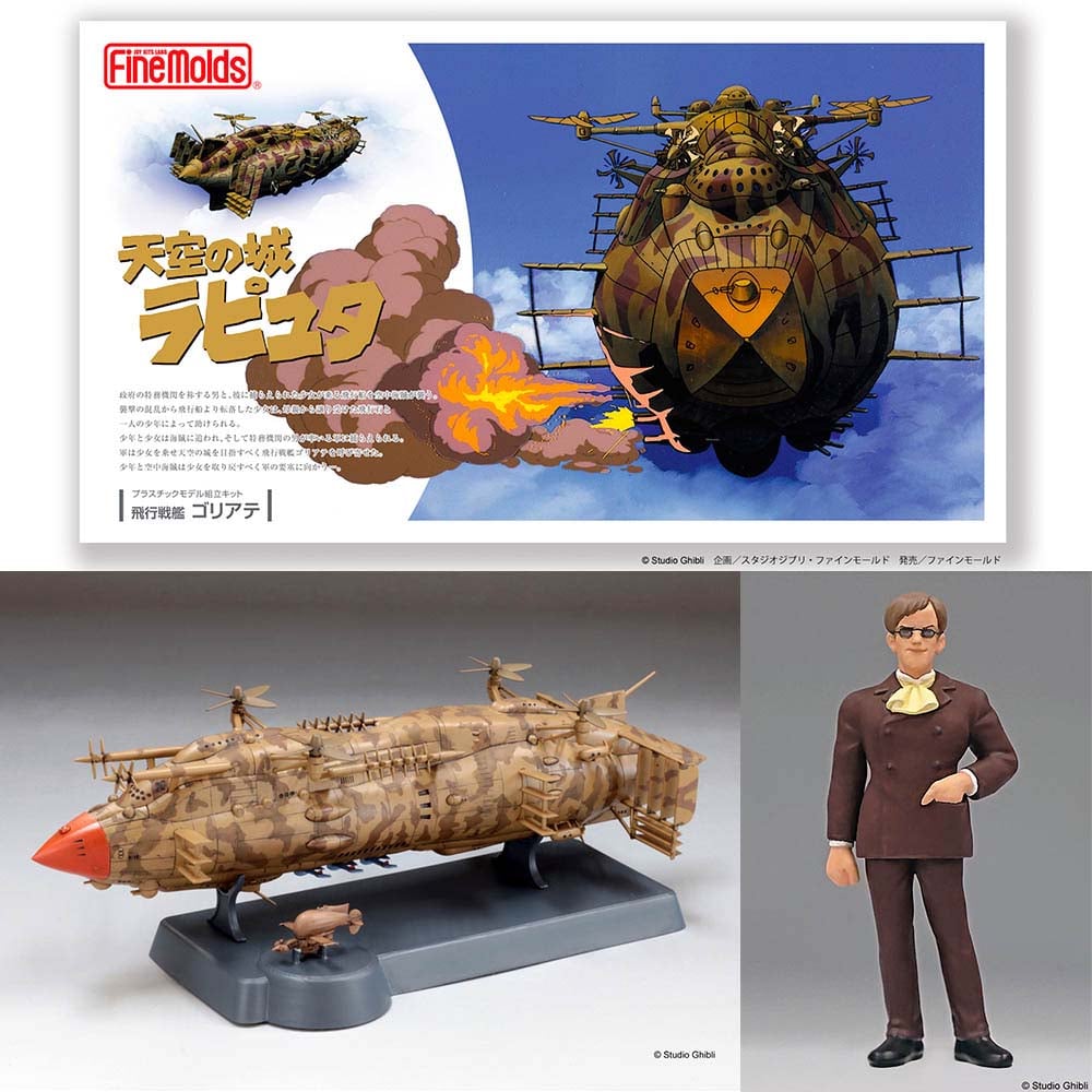 天空の城ラピュタ 飛行戦艦 ゴリアテ FG9 プラモデル 模型 ファインモールド Finemolds ジブリ ムスカ 大佐 飛行船 空中戦艦 映画