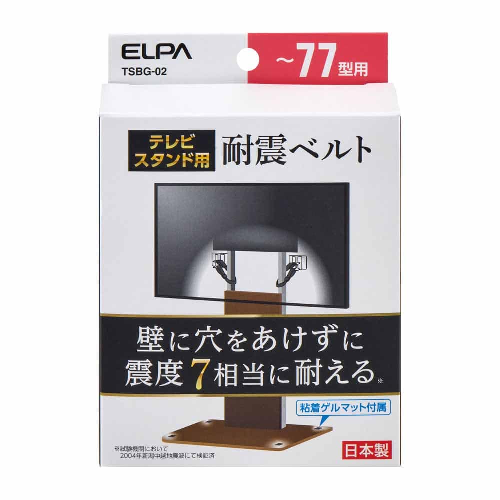テレビスタンド用耐震ベルト 77型以下用 TSBG-02<br>ELPA エルパ 耐震 転倒防止 防災 テレビ ベルト TVベルト 震度7相当 転倒予防 朝日電器株式会社
