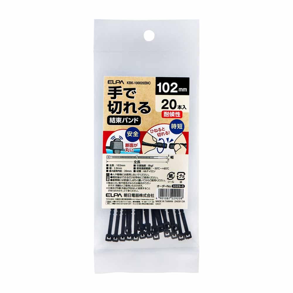 手で切れる結束バンド 対候性 100ｍｍ 黒 KBK-100020(BK)<br>送料無料 ELPA エルパ 結束バンド コードを束ねる 工具不要 DIY 劣化・変質しにくい 電気配線 ケーブル ブラック 朝日電器株式会社 【メール便】