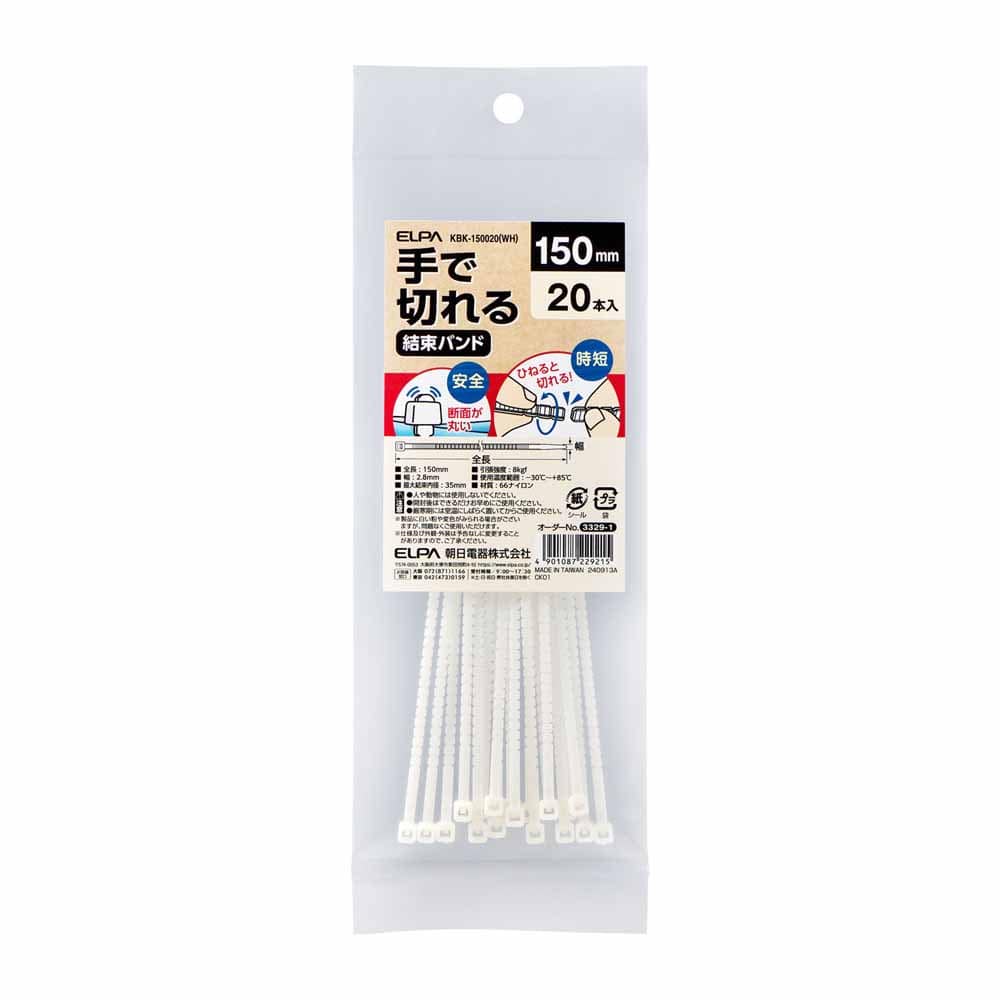 手で切れる結束バンド 150ｍｍ 白 KBK-150020(WH)<br>送料無料 ELPA エルパ 結束バンド コードを束ねる 工具不要 DIY 電気配線 まとめる ケーブル ホワイト 朝日電器株式会社 【メール便】