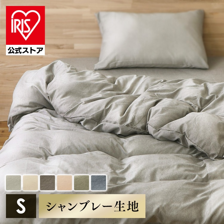 掛け布団カバー シングル シャンブレー ピンク