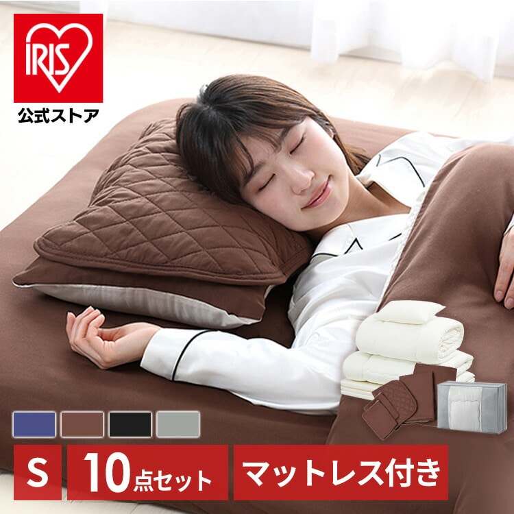 マットレス付き布団 10点セット KFS-R-M10S ブラウン