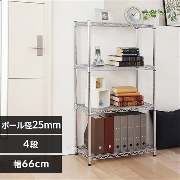 【幅66cm】メタルラック(ポール直径25mm・棚板4枚) MR-6512J