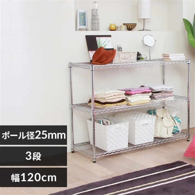 【幅120cm】メタルラック(ポール直径25mm・棚板3枚) MR-1209