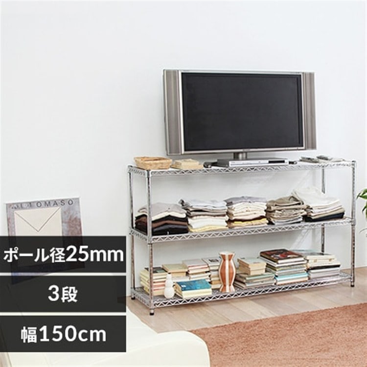 【幅150cm】メタルラック(ポール直径25mm・棚板3枚) MR-1509