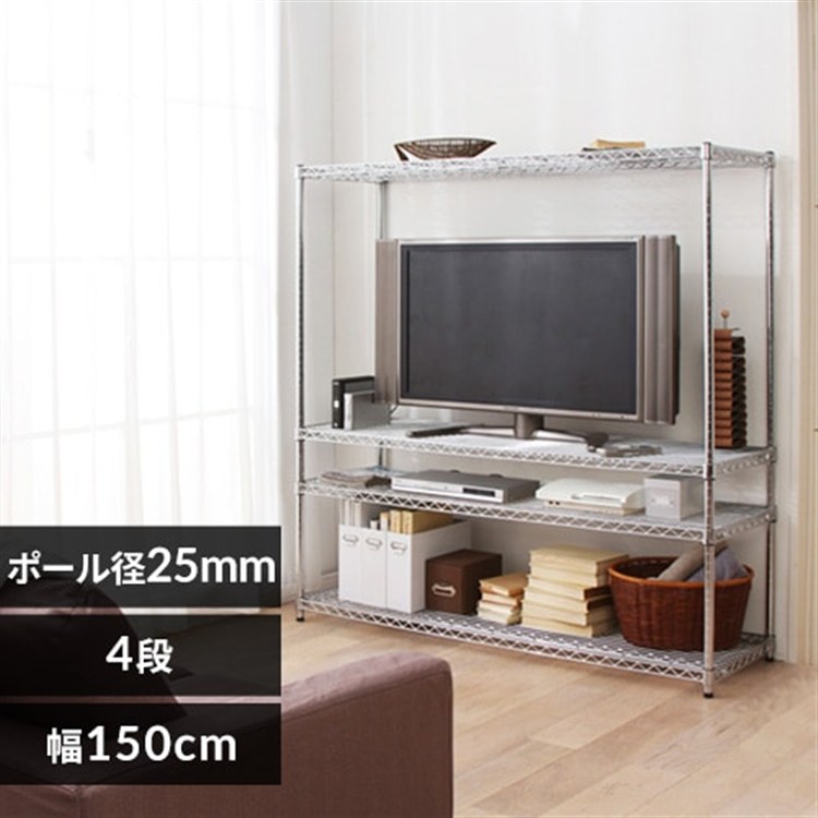 【幅150cm】メタルラック(ポール直径25mm・棚板4枚) MR-1515J