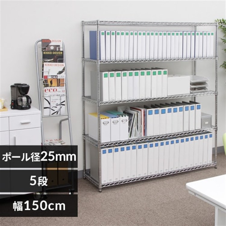 【幅150cm】メタルラック(ポール直径25mm・棚板5枚) MR-1518J