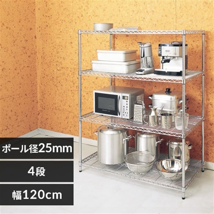 【幅120cm】メタルラック(ポール直径25mm・棚板4枚) MR-1215DJ