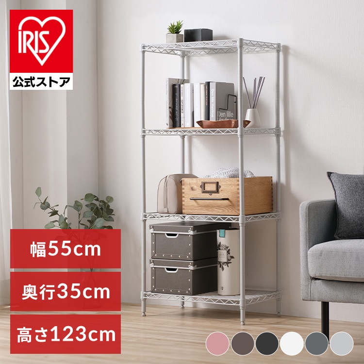 カラーメタルラック 幅55cm