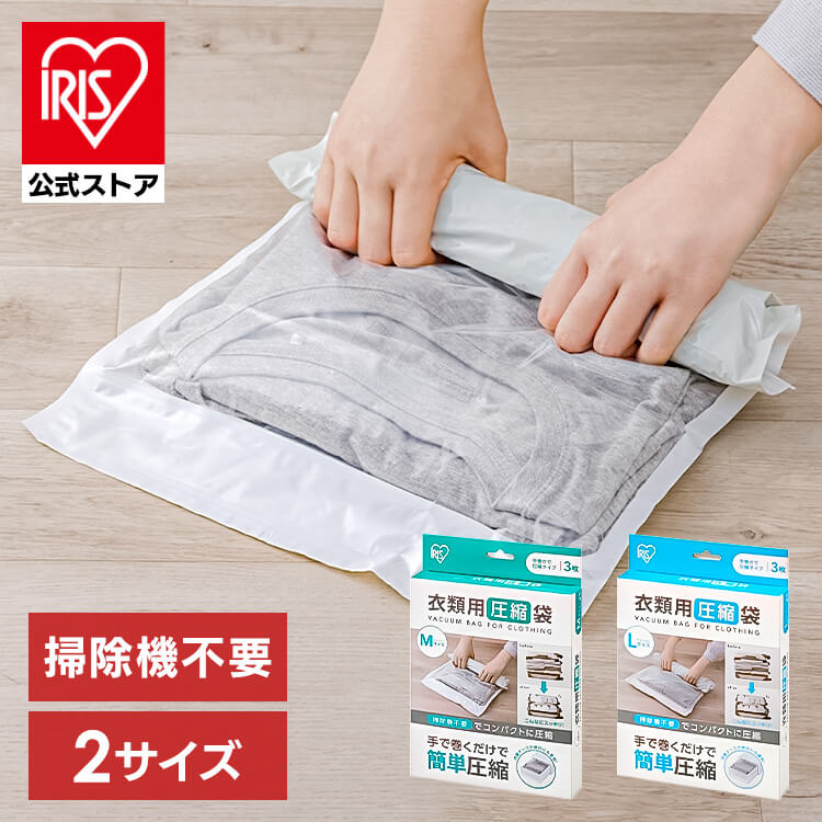 衣類圧縮袋 衣類用 手巻きタイプ Mサイズ ASK-TM