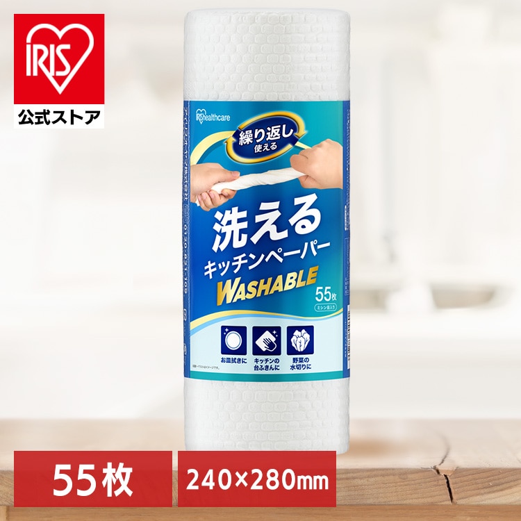 【生産トラブルカートUPNG】洗えるキッチンペーパー KP-R55W ホワイト [sinseiikatu]