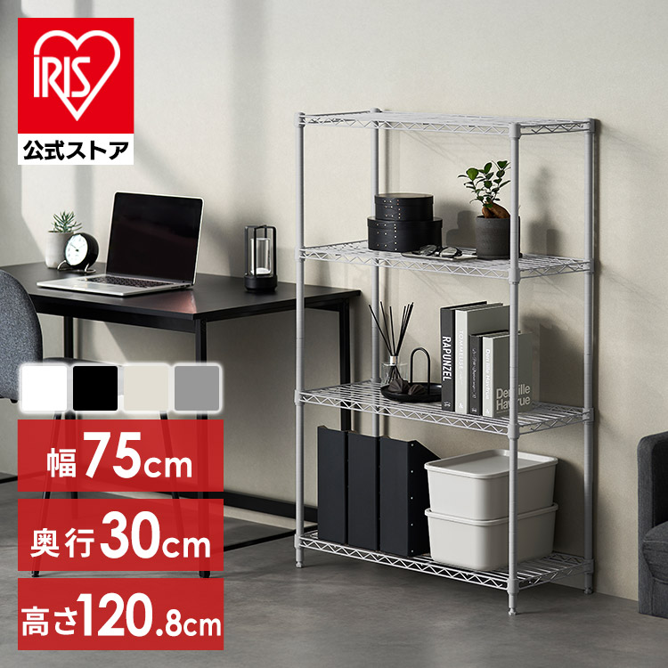 スチールラック 幅75 奥行30 黒 白 メタルラック 4段 スリム スペパ カラーメタルラック おしゃれ ホワイト ブラック ダークグレー グレージュ 棚 メタルシェルフ オープンラック アイリスオーヤマ CMFー75120 *