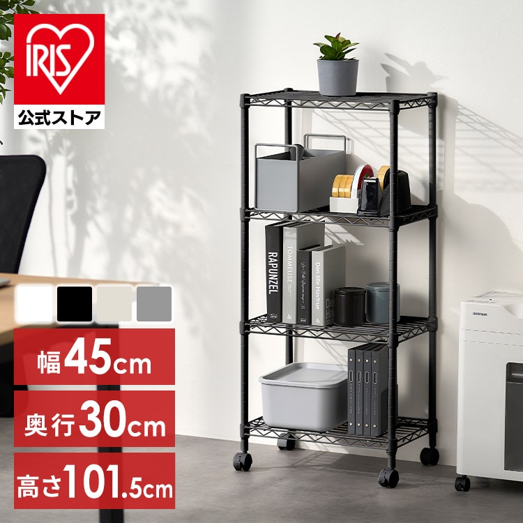 スチールラック 幅45 奥行30 黒 白 メタルラック 4段 スリム スペパ キャスター付 カラーメタルラック おしゃれ ホワイト ブラック ダークグレー グレージュ 棚 メタルシェルフ アイリスオーヤマ CMFー45100C *