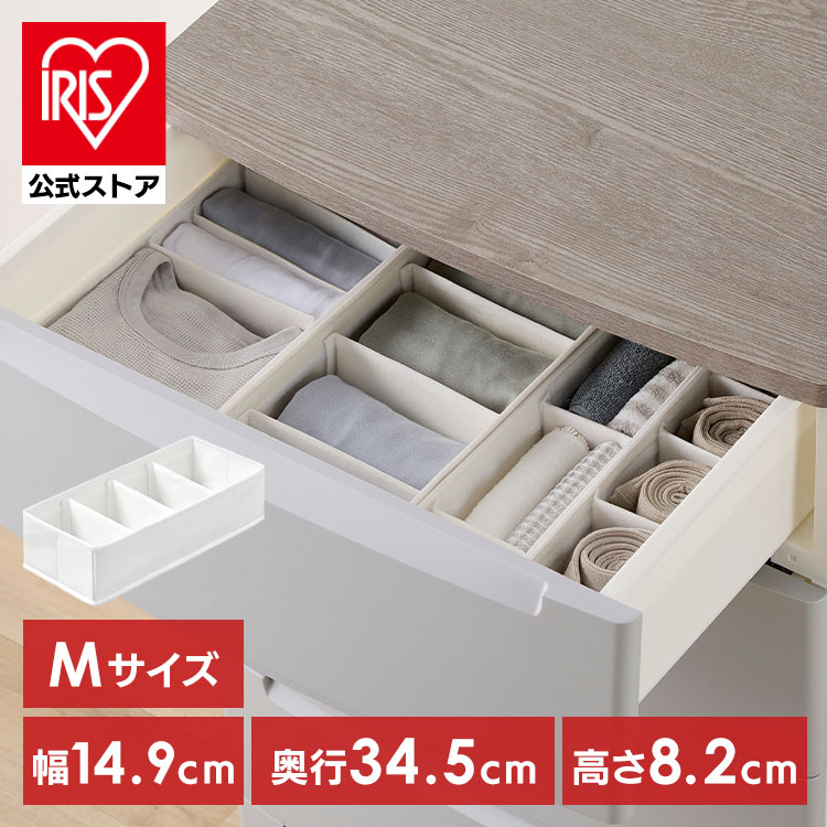 収納ボックス 仕切り 可動 1・10個 下着収納 ボックス 不織布 通気性 仕切 小分け 収納仕切り 衣類収納 靴下 収納ケース 引き出し アイリスオーヤマ インナーボックス チェスト用 Sサイズ FIB08S Mサイズ FIB15M [new08]