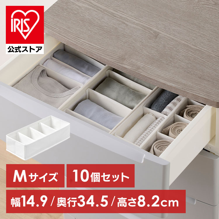収納ボックス 仕切り 可動 1・10個 下着収納 ボックス 不織布 通気性 仕切 小分け 収納仕切り 衣類収納 靴下 収納ケース 引き出し アイリスオーヤマ インナーボックス チェスト用 Sサイズ FIB08S Mサイズ FIB15M [new08]