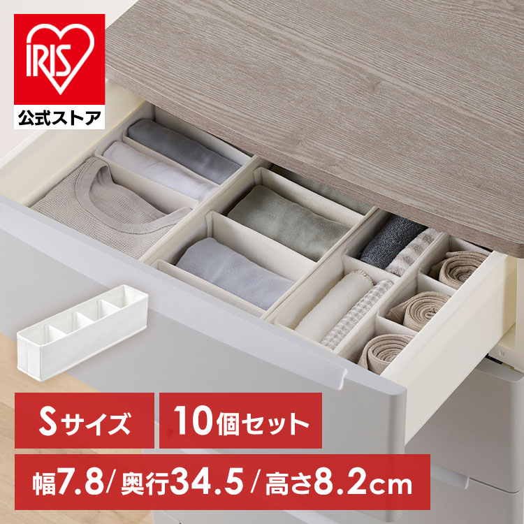 収納ボックス 仕切り 可動 1・10個 下着収納 ボックス 不織布 通気性 仕切 小分け 収納仕切り 衣類収納 靴下 収納ケース 引き出し アイリスオーヤマ インナーボックス チェスト用 Sサイズ FIB08S Mサイズ FIB15M [new08]