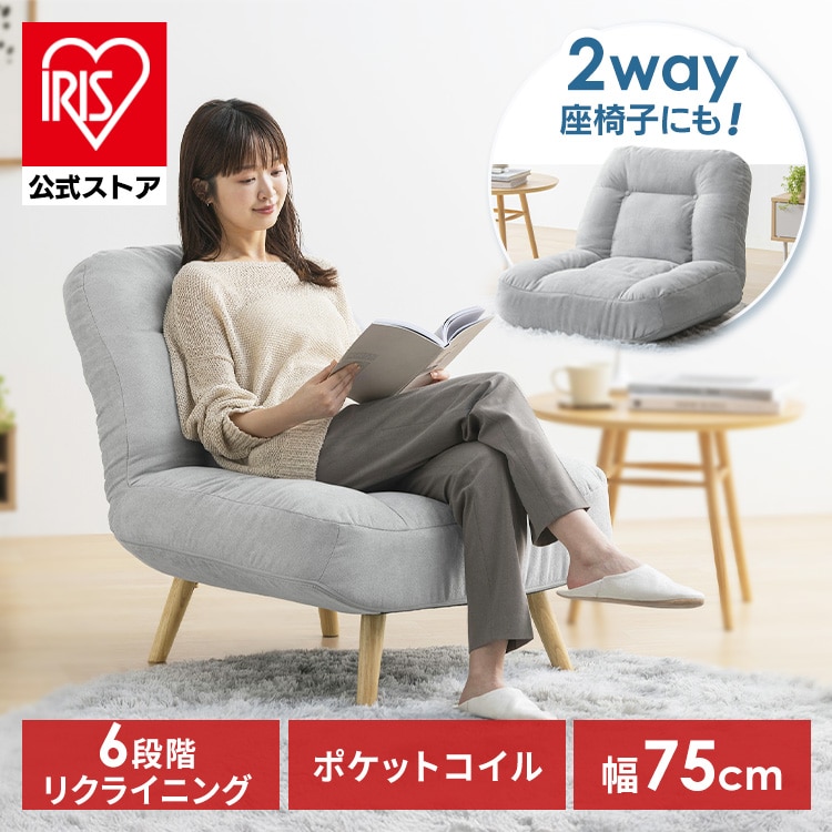 座椅子 リクライニング おしゃれ 北欧 ロータイプ リクライニングチェア 高座椅子 ポケットコイル ソファー 一人用 ソファ 一人掛け 脚 取り外し 2way 一人暮らし アイリスオーヤマ ポケットコイルソファ WPCS-1S [new08]