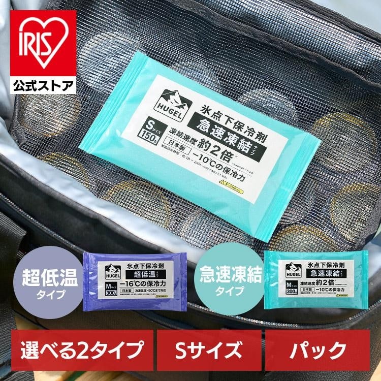 保冷剤 パックタイプ S サイズ 長時間 急速凍結 超低温 軽量 持ち運び 買い物 弁当 スポーツ ピクニック レジャー クーラーボックス 繰返 長持ち 氷点下保冷剤 アイリスオーヤマ HUGEL HHKS HHCS [new08]