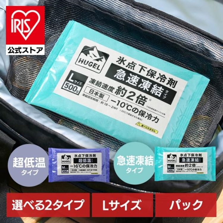 保冷剤 パックタイプ L サイズ 長時間 急速凍結 超低温 軽量 持ち運び 買い物 弁当 スポーツ ピクニック レジャー クーラーボックス 繰返 長持ち 氷点下保冷剤 アイリスオーヤマ HUGEL HHKS HHCS [new08]