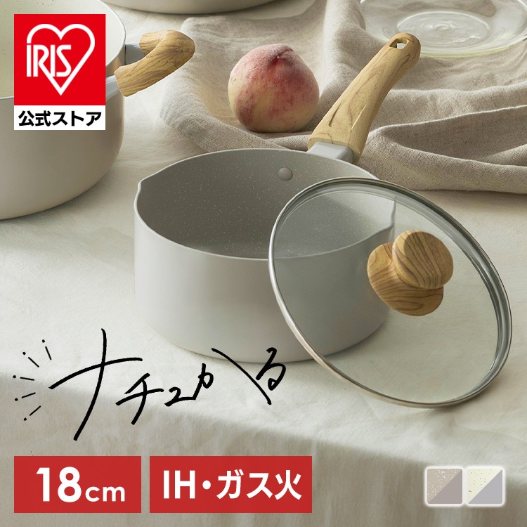 鍋 片手鍋 18cm 両手鍋 24cm IH ガス火対応 ふた付 ih コンロ 軽い 軽量 PFOA PFOS フリー おしゃれ かわいい くっつきにくい フッ素コーティング 蓋付 揚げ物 煮物 味噌汁 アイリスオーヤマ ナチュかる NTL-P18/24 *