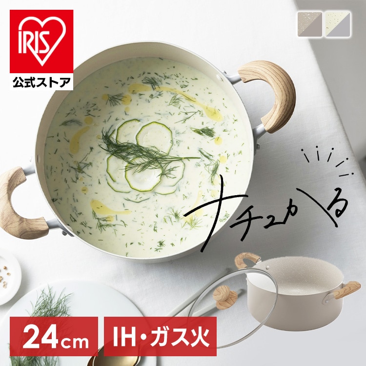 鍋 片手鍋 18cm 両手鍋 24cm IH ガス火対応 ふた付 ih コンロ 軽い 軽量 PFOA PFOS フリー おしゃれ かわいい くっつきにくい フッ素コーティング 蓋付 揚げ物 煮物 味噌汁 アイリスオーヤマ ナチュかる NTL-P18/24 *